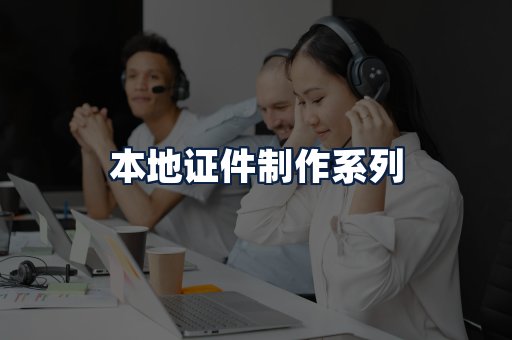 本地证件制作