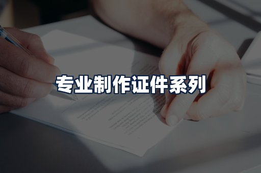 专业制作证件