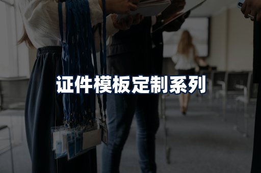 证件模板定制